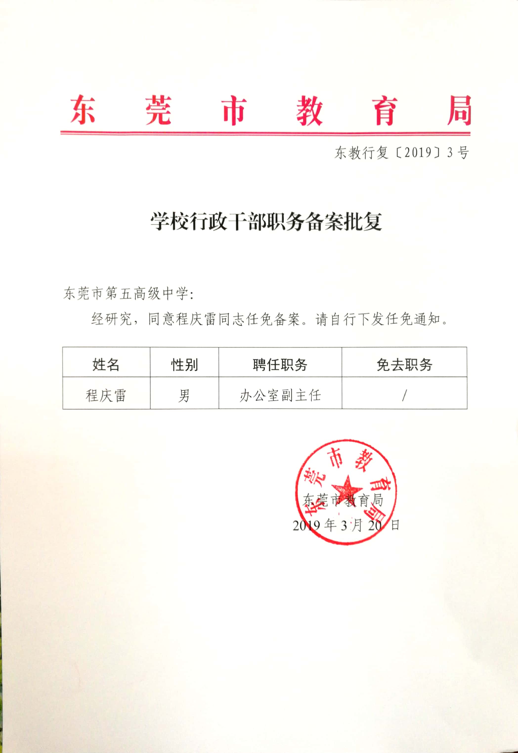 程庆雷干部职务备案批复.jpg