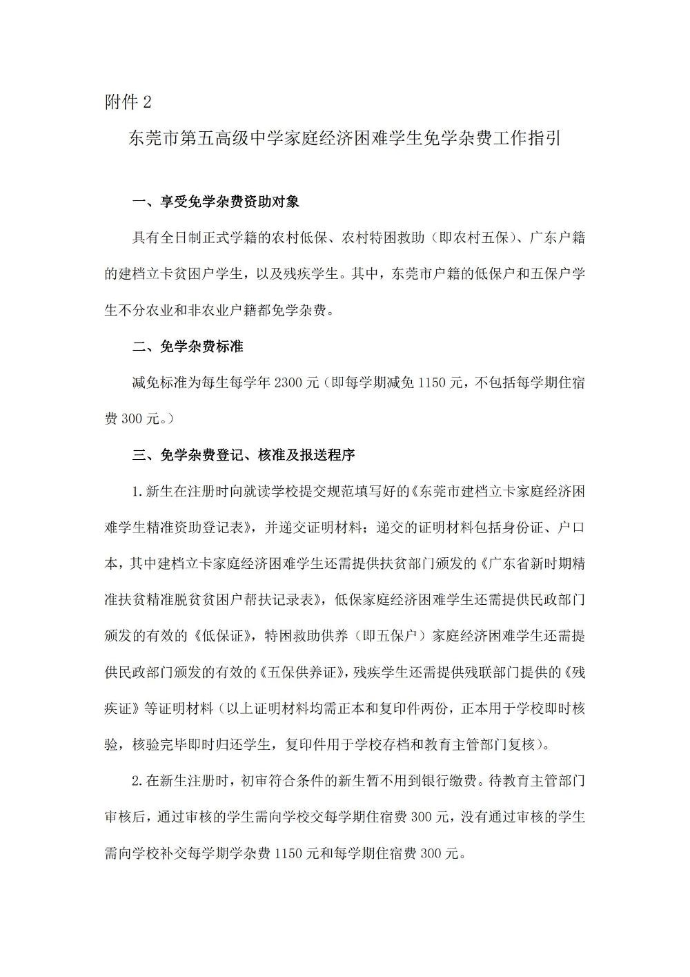 附件2：东莞市第五高级中学家庭经济困难学生免学杂费工作指引_00.jpg