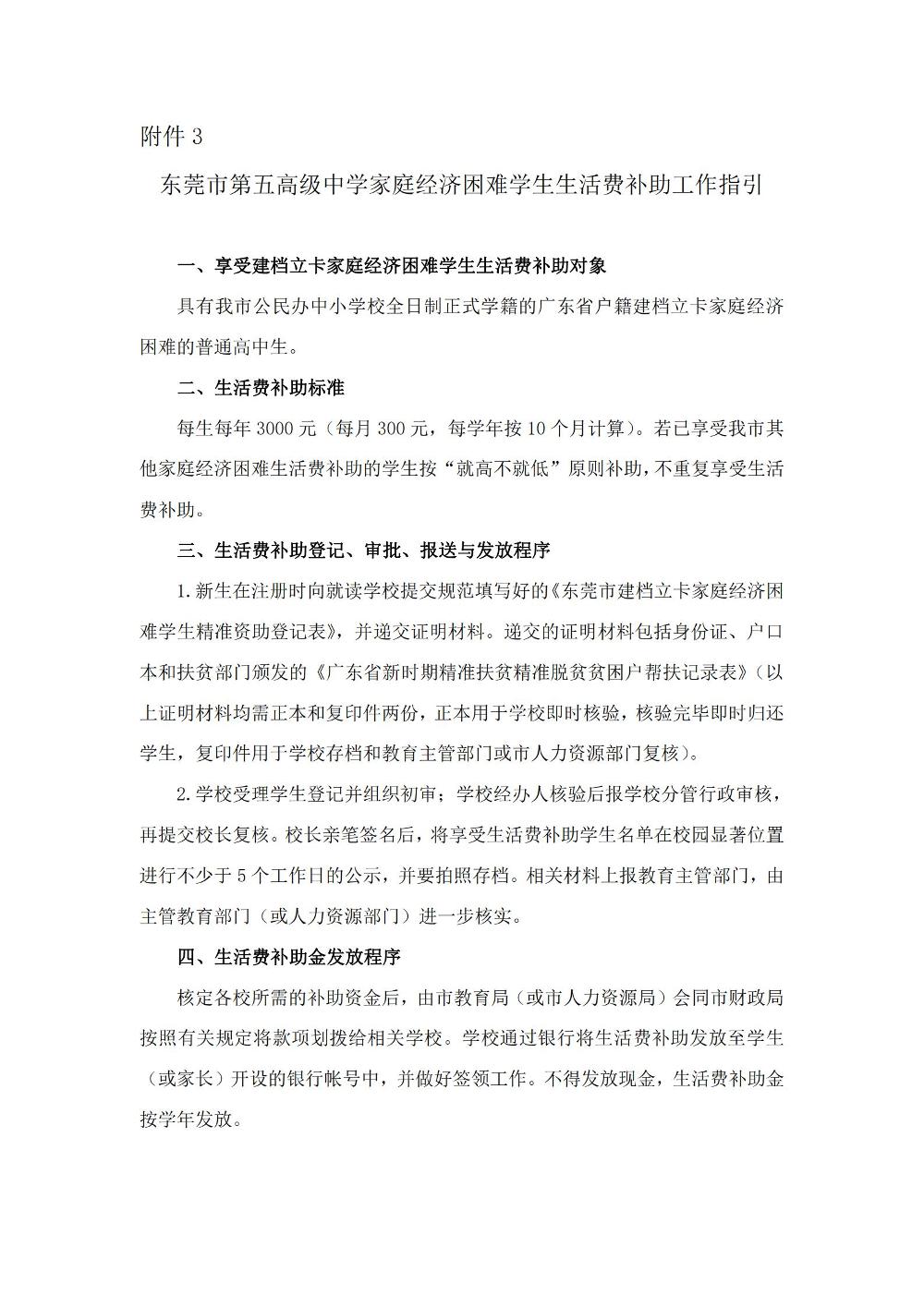 附件3：东莞市第五高级中学家庭经济困难学生生活费补助工作指引_00.jpg