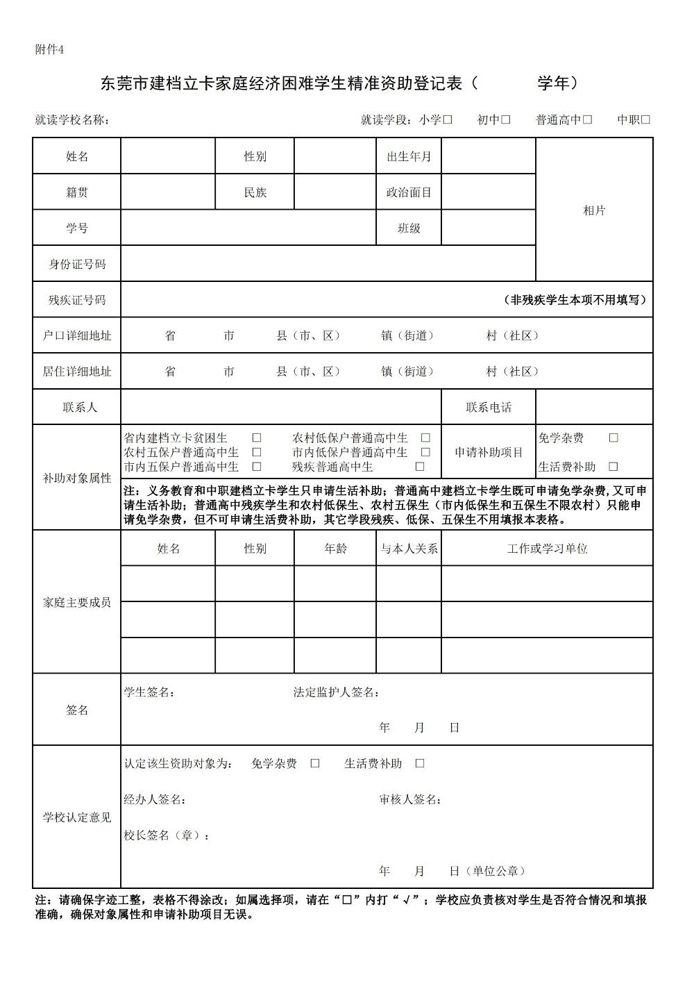 附件4：东莞市建档立卡家庭经济困难学生精准资助登记表_00.jpg